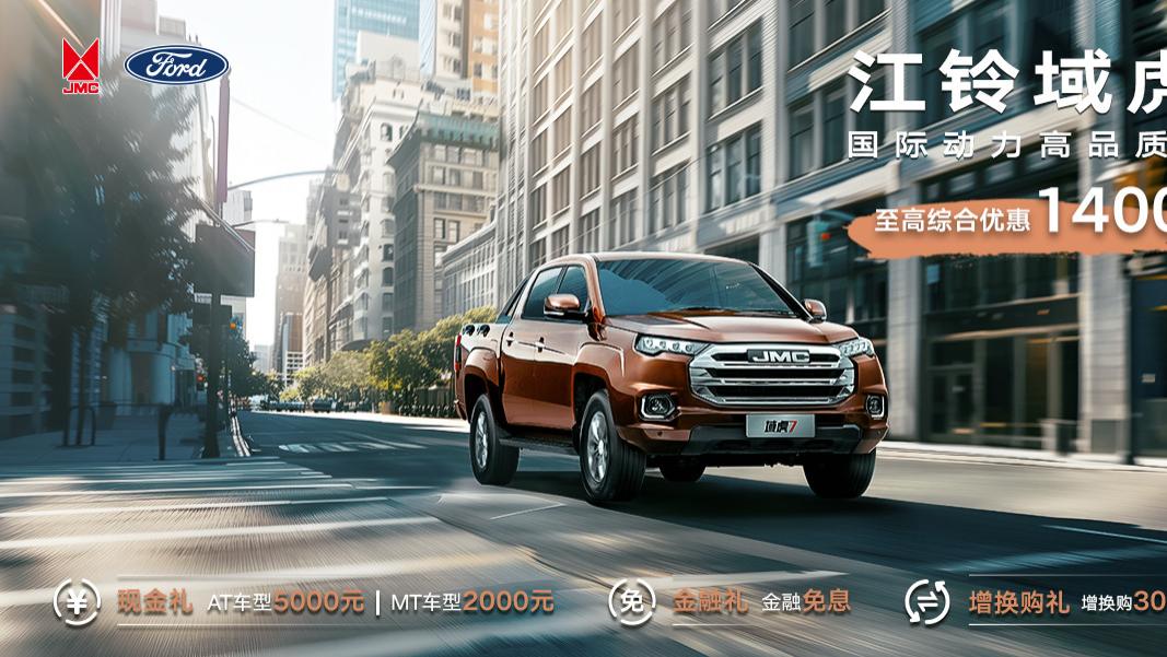 福利优惠来袭，江铃域虎7经典之作等你来驾驶