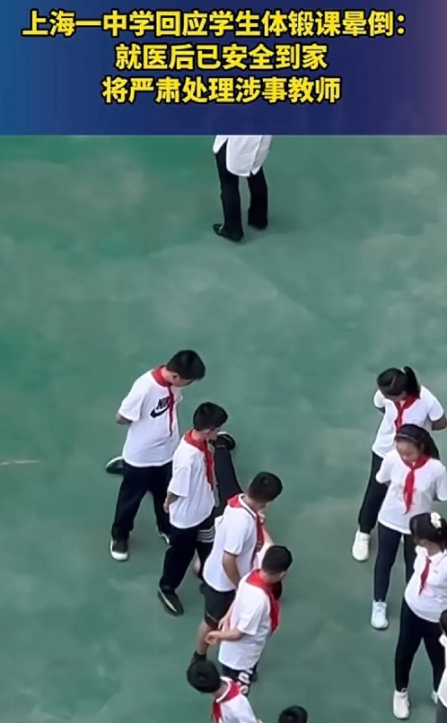 上海徐汇中学一名学生体锻课突然晕倒，学校马上就发声明要严肃处理教师，老师背锅领导