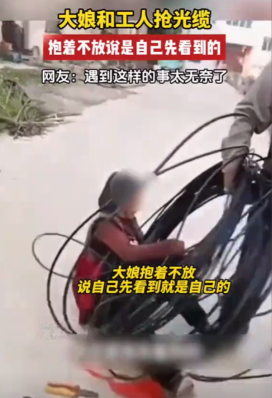 11月，电工师傅维修电缆，将电缆放在路边。老太太看到到后，捡起电缆就往家跑！电工