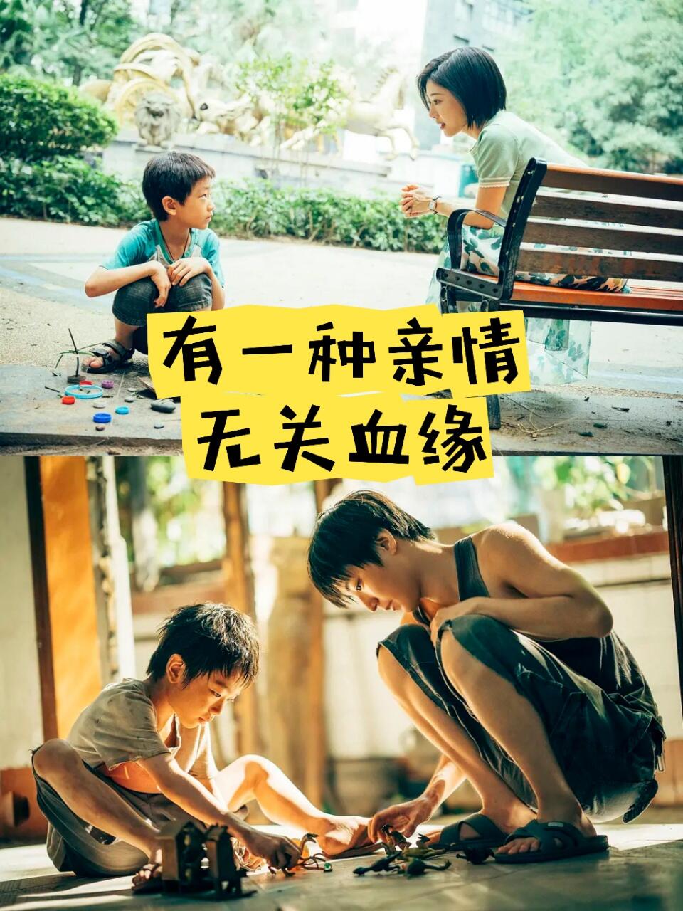 《野孩子》有一种亲情，无关血缘