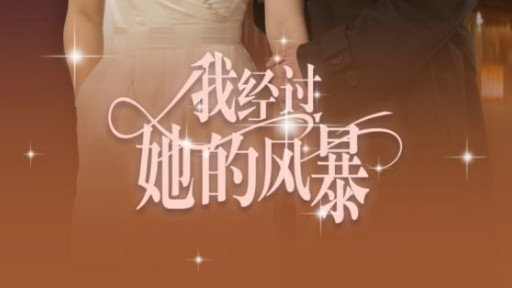 短剧《我经过她的风暴》：陈运宣，于风雨中绽放的坚韧之花、在线免费观看我经过她的风暴短剧（全30集）陈运宣