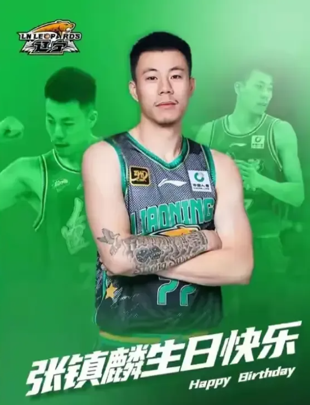 张镇麟前几天过生日，今天才听辽宁粉丝提起，都没有注意到这件事。本赛季张镇麟也是再