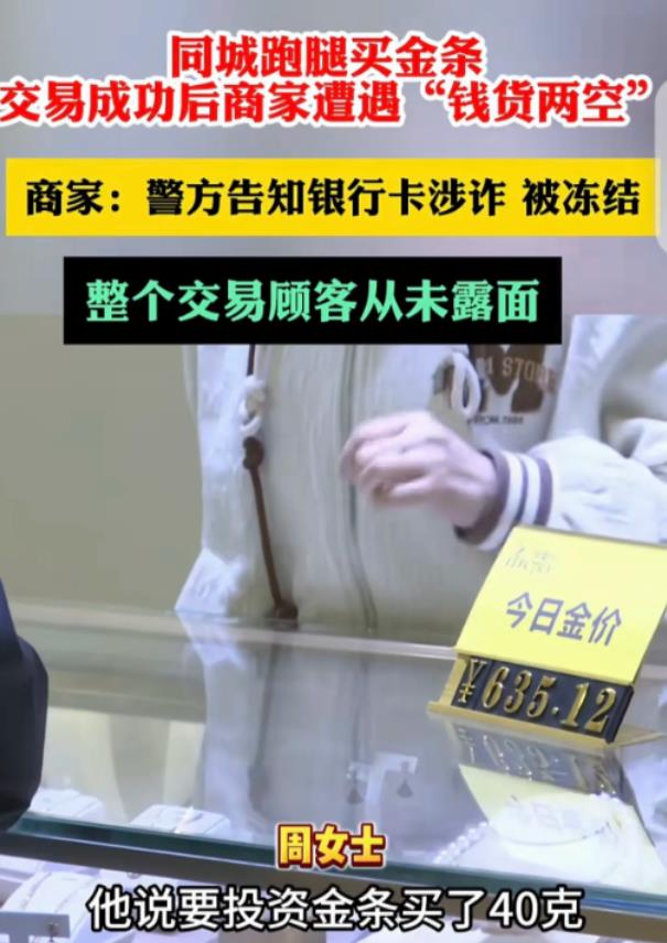 4月26日，福建，一顾客在线上找金店老板娘买金子，先打了300块钱定金，等金条备