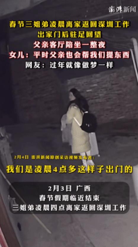 泪崩了！春节结束，广西3姐弟返回广东打工，担心堵车凌晨4点就出发，父亲在客厅陪坐