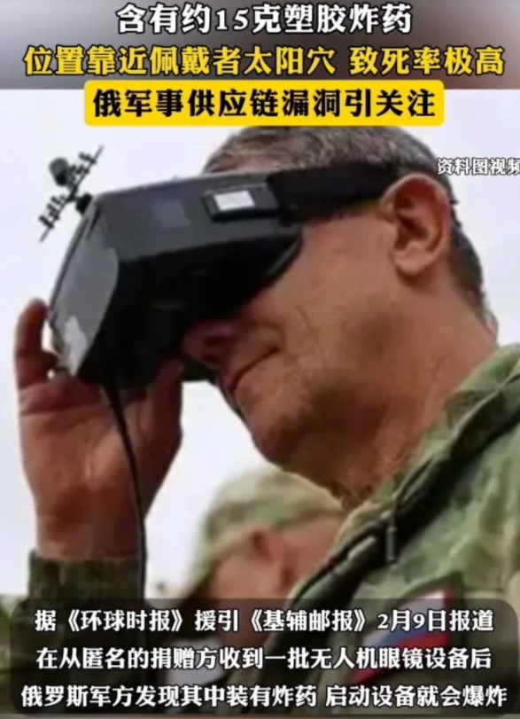 这到底哪个环节出错了？近日据媒体报道，援俄无人机眼镜竟然藏爆炸装置！

据悉 这