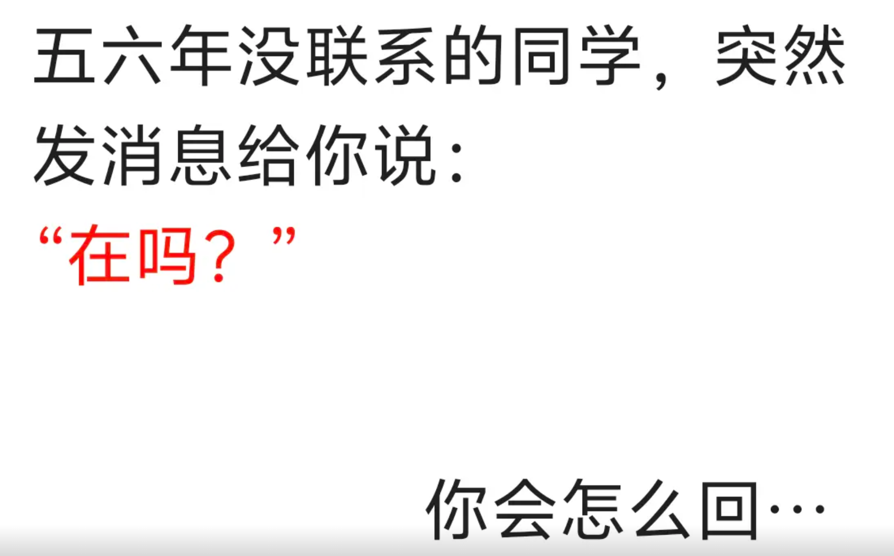 好多年不联系你的同学突然给你发消息，你觉得会是什么事？