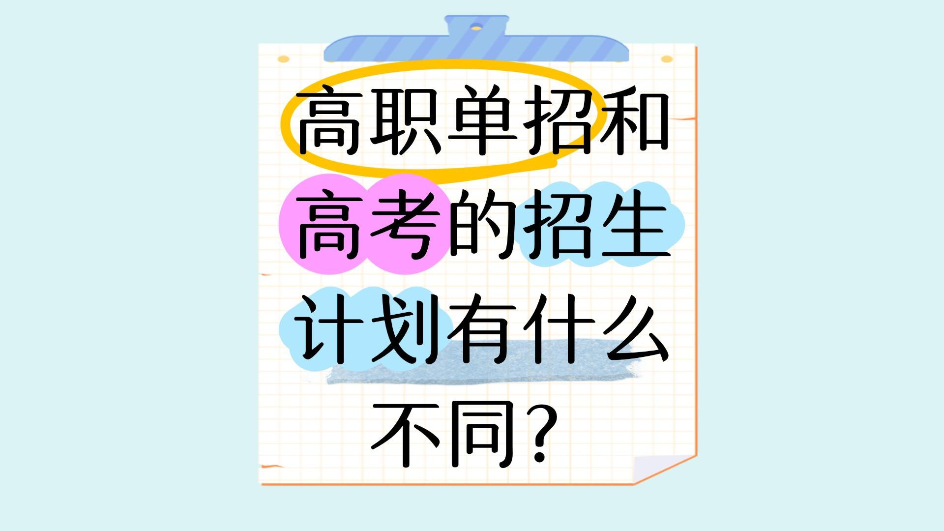 高职单招和高考的招生计划有什么不同？