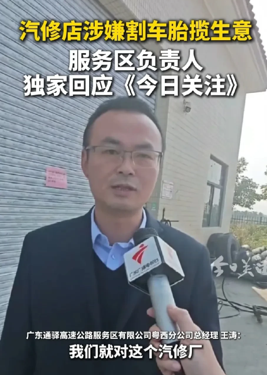 后续来了，服务区负责人出镜回应：汽修店停业整顿。
我想说，都涉及刑事了，居然仅仅
