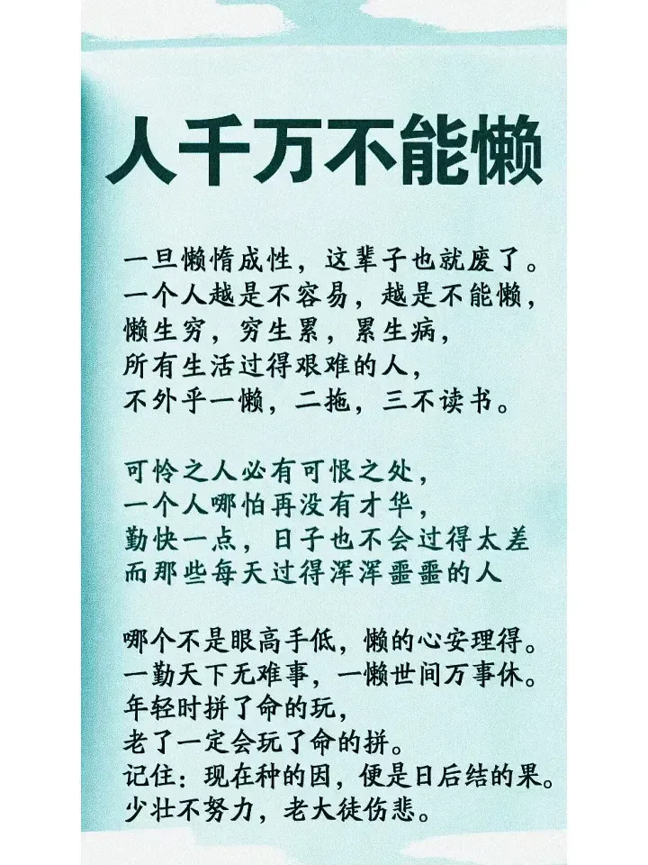 懒惰是人性的弱点之一！