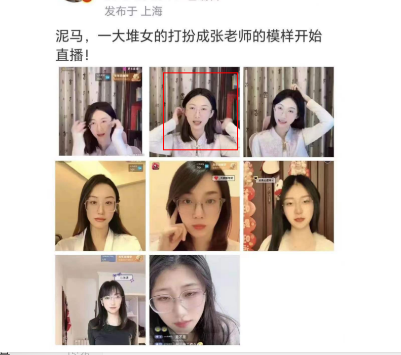 张老师事件发生后，一大堆女生戴上眼镜假扮张老师开直播，这波流量蹭的彻底。到现在已