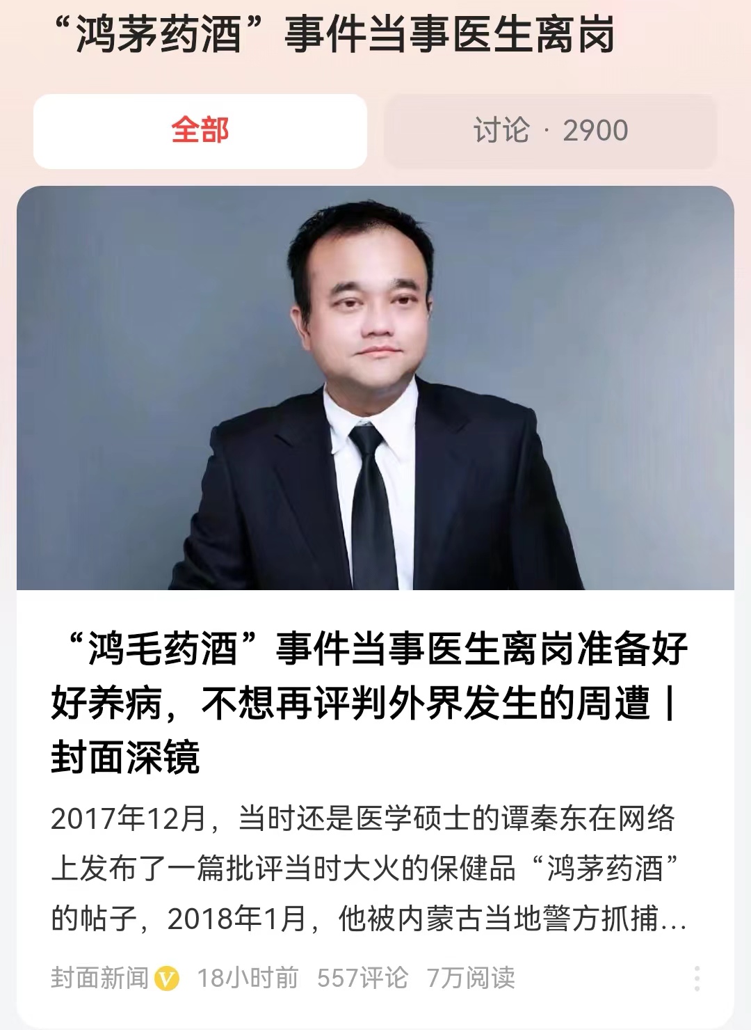 #“鸿茅药酒”事件当事医生离岗#其实他真的应该选择去做直播，然后去做直播带货，获