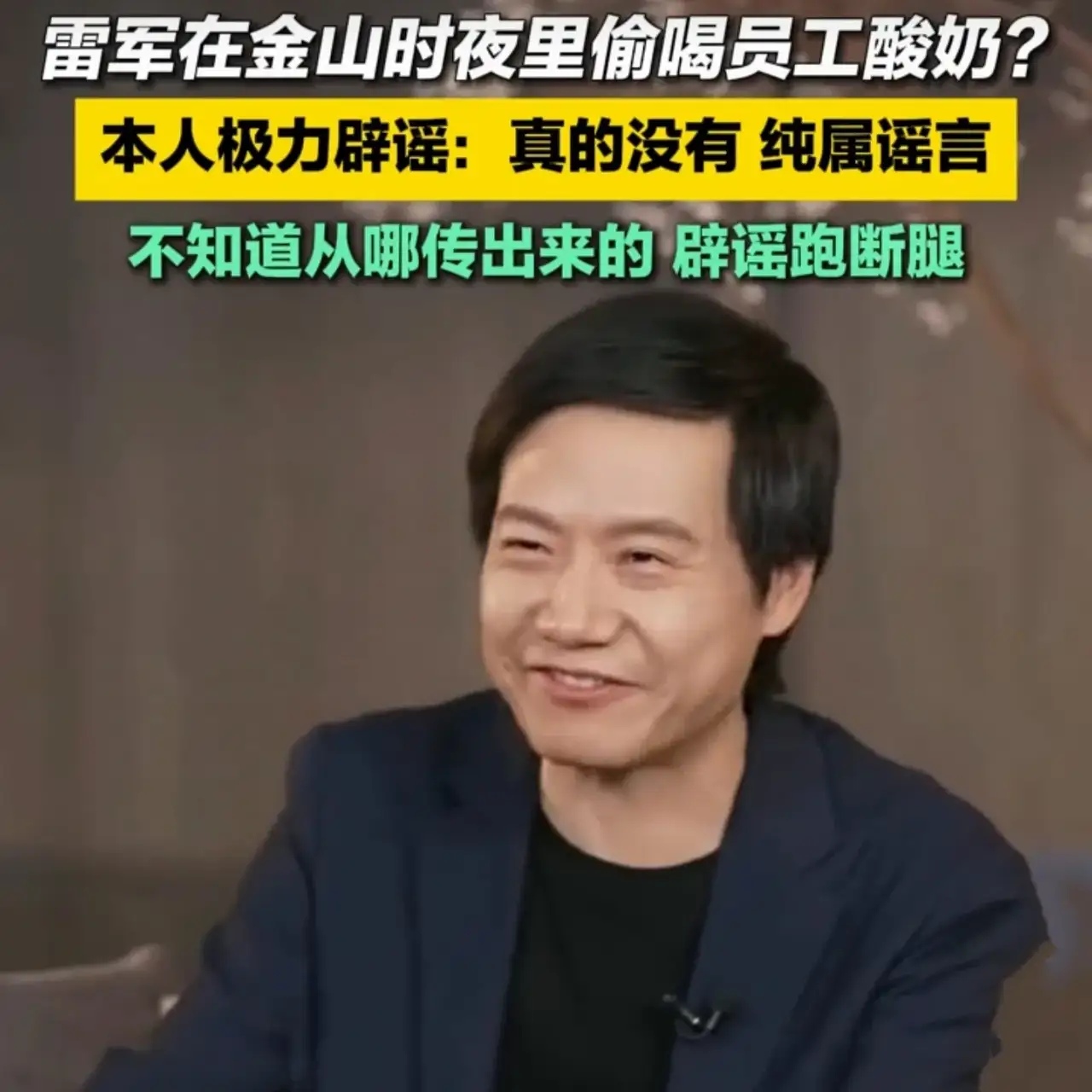 雷军在直播中回应了那些关于他夜里偷喝员工酸奶的传言！我觉得这种谣传会不会是小米内