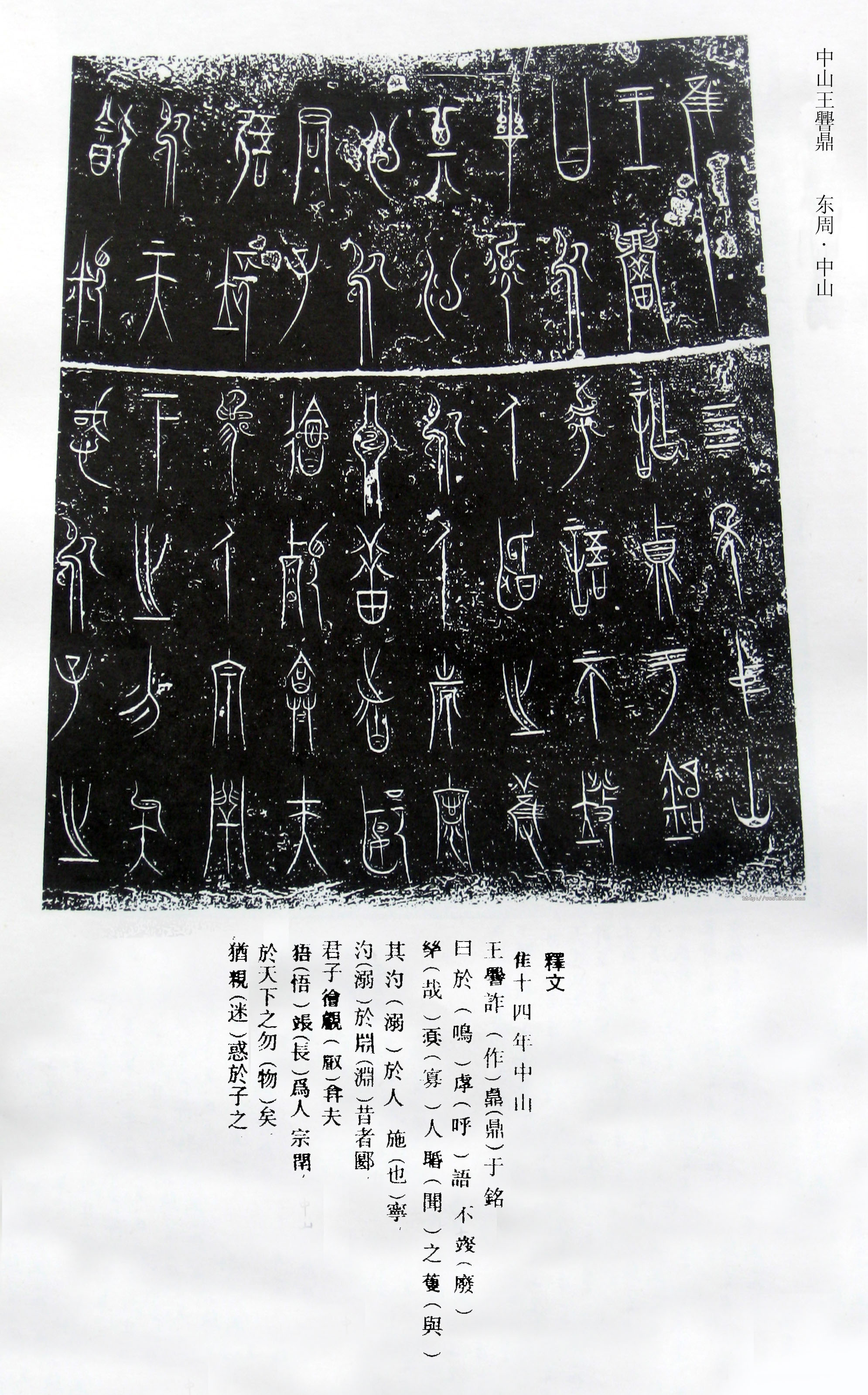 书法欣赏《中山王三器》 