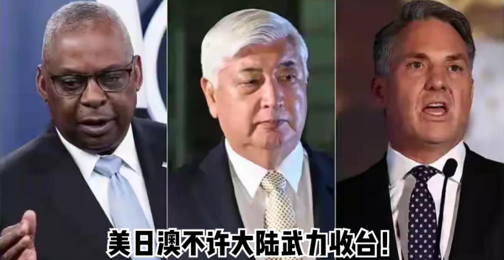 美日澳不许大陆武力收台，赖清德办公室急表谢意！

美国、日本、澳大利亚三国国防部