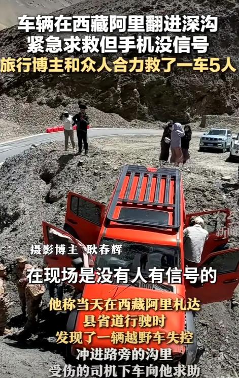 华为手机卫星通话又救了一车人。

在西藏阿里一车辆失控冲进沟里，车上人员想求救但
