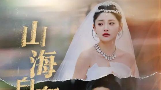 热门短剧《山海自有归期》完整版免费在线观看播放全50集《山海自有归期》短剧百度网盘夸克网盘资源免费分