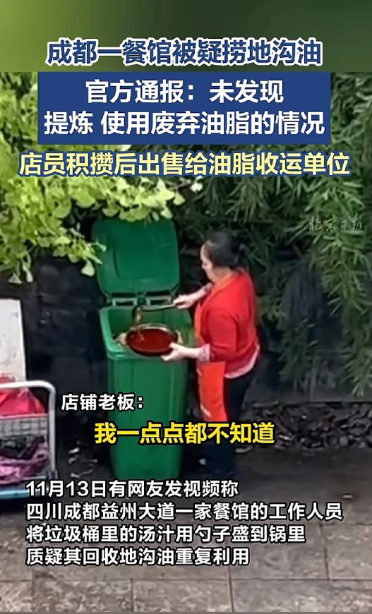 成都一餐馆被质疑捞地沟油后续：员工个人行为，从垃圾桶收集废弃油脂，积攒到一定量，