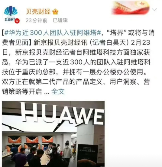贝壳财经报道：华为已派了一支近300人的团队入驻阿维塔的总部。

问题来了，上汽