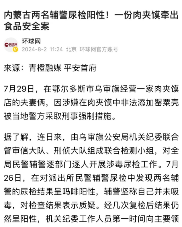 内蒙古鄂尔多斯市，两名辅警到早餐店吃了肉夹馍后，就去体检。可结果却被单位测出吗啡