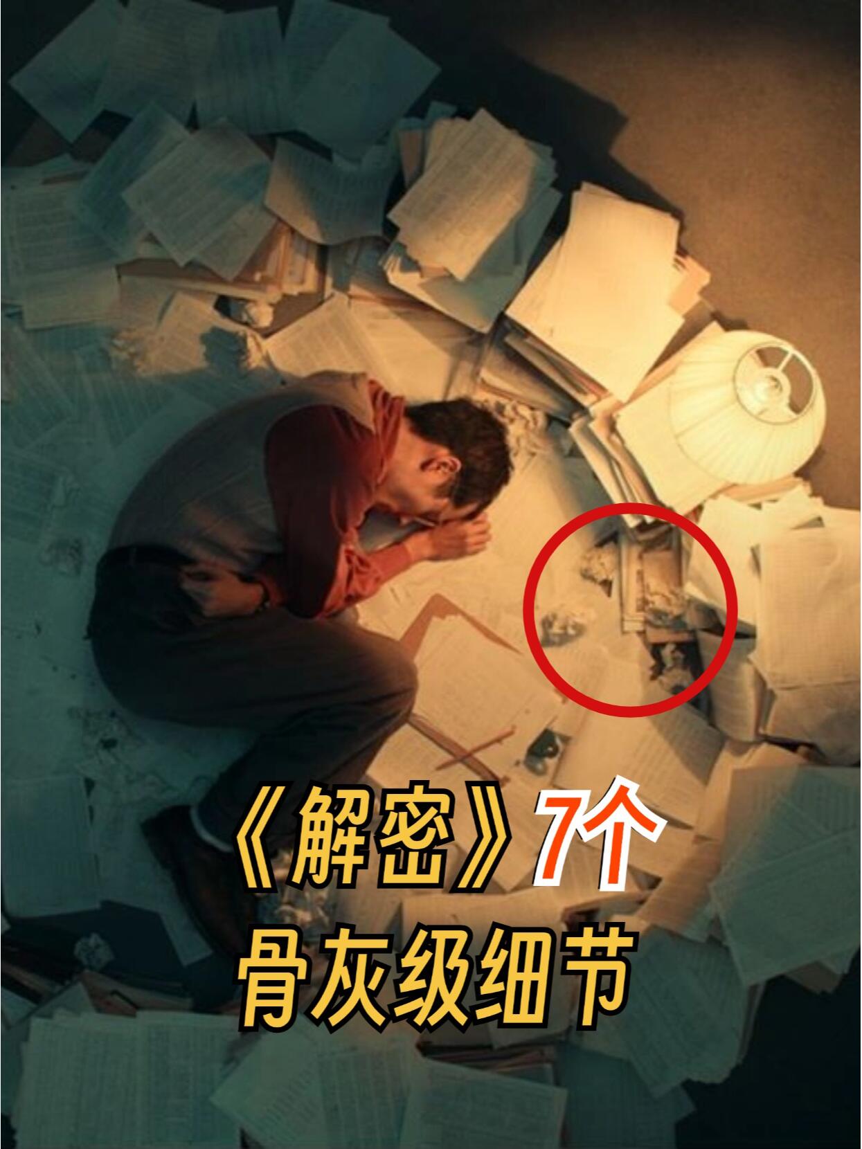 《解密》这7个细节早就揭示结局