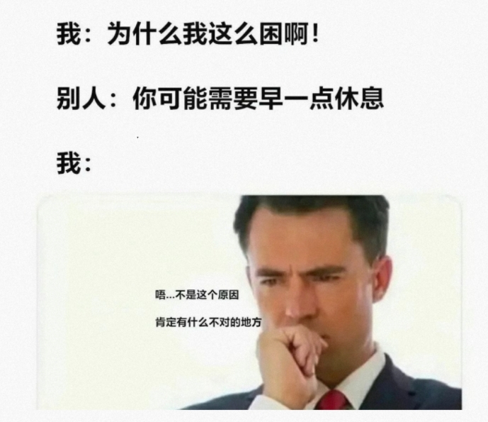 我：为什么我这么困啊