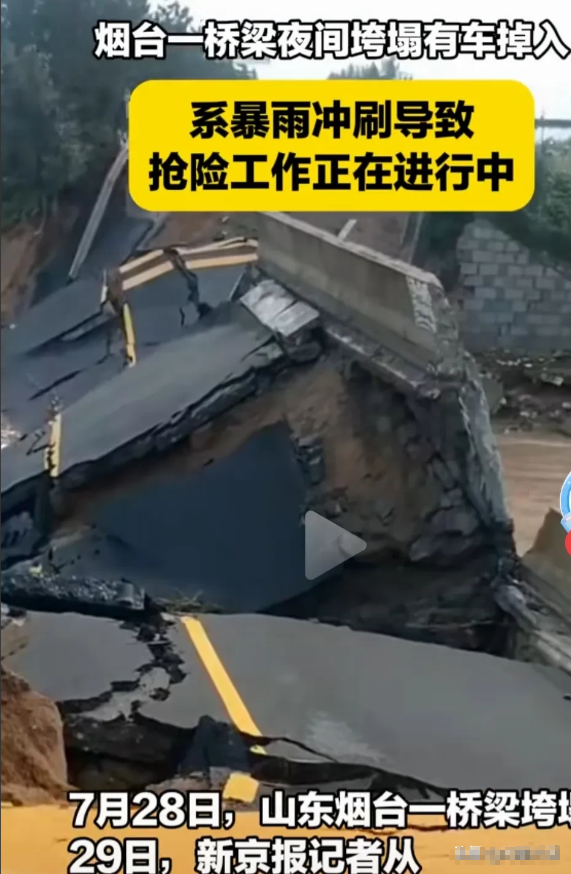 突发消息！山东烟台一座桥梁夜间垮塌，有车辆掉进了湍急的河水中。

听到这样的消息