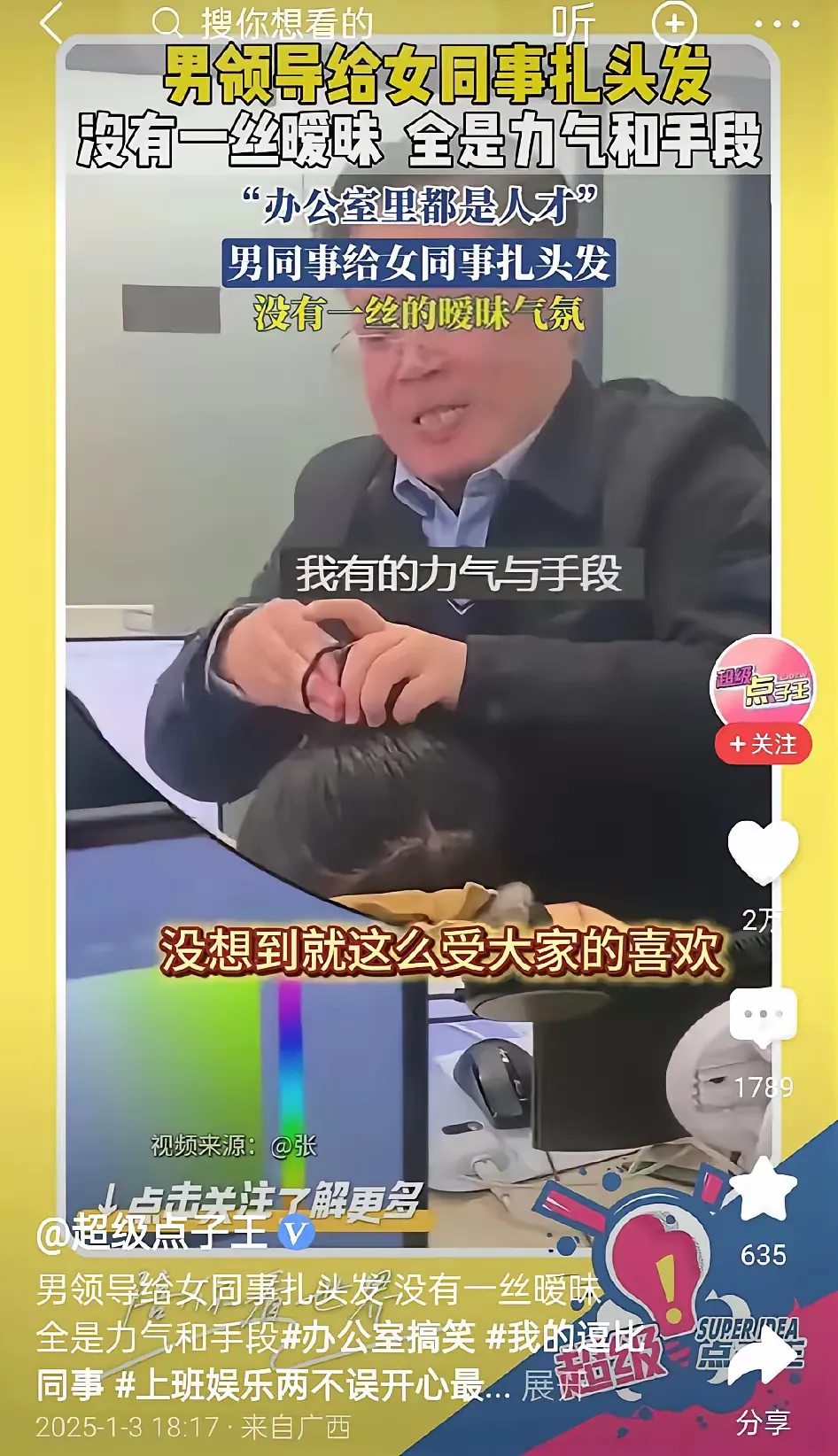 真是令人忍俊不禁，男领导居然给女下属扎头发！这其中并无暧昧之情，有的只是力气与手