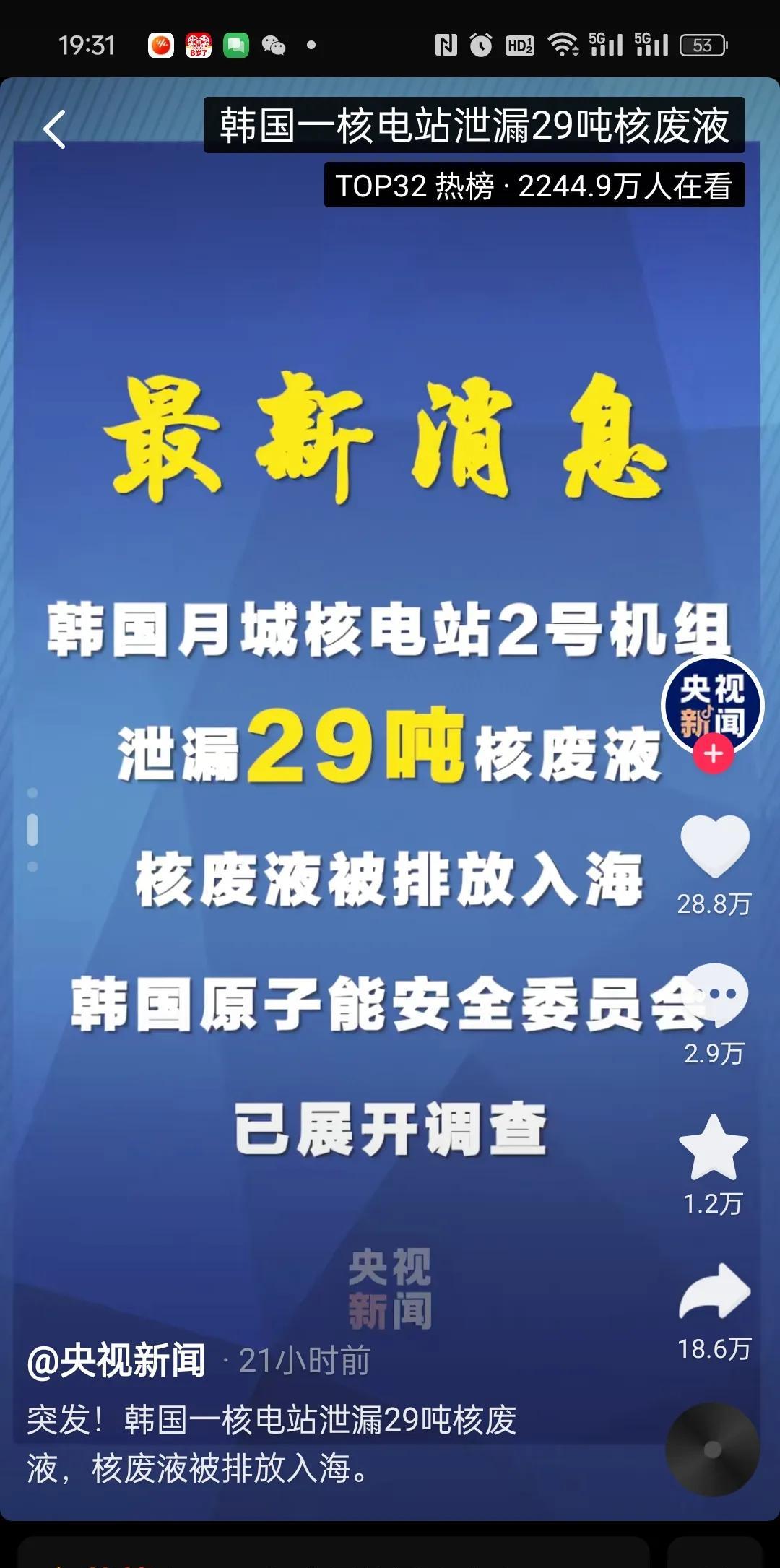 出大事了！以后海鲜真的不能吃了！
央视新闻，韩国月城核电站泄露29吨核废液排入海