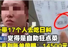 重庆，一女子请朋友吃海鲜，以为是自助餐，302元一位，便让17位朋友疯狂点餐，往