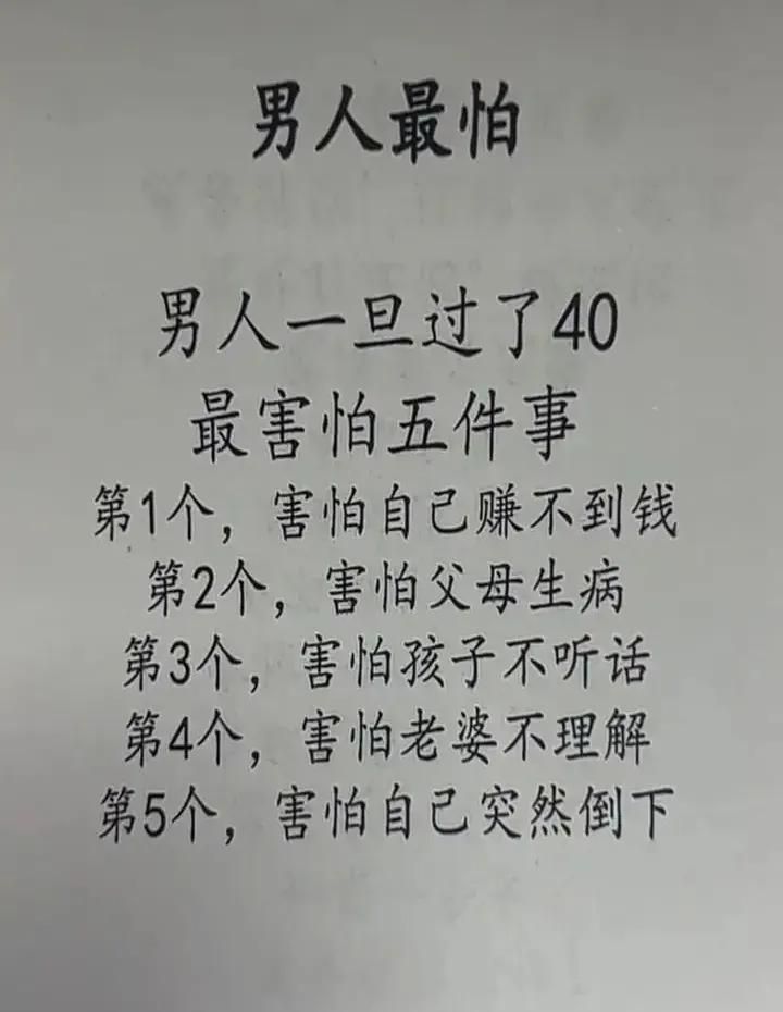 40岁+男人最害怕的五件事！