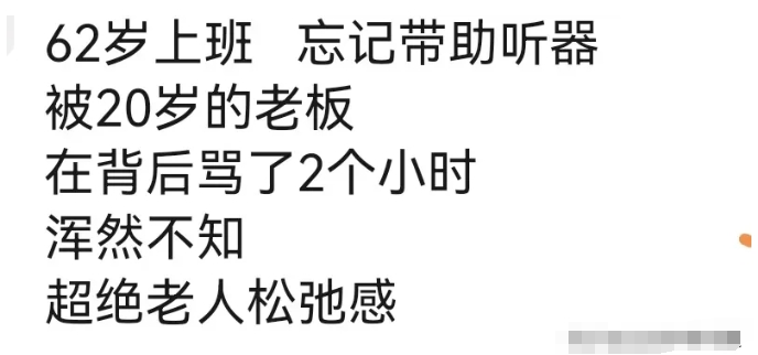 假设65岁退休，65岁上班老年痴呆犯了，忘记公司在哪里，被警察送回家，全勤没了天