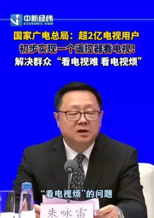 太棒了！今天，国家广电总局终于开始治理看电视难的问题了！在庄严的新闻发布会上，官
