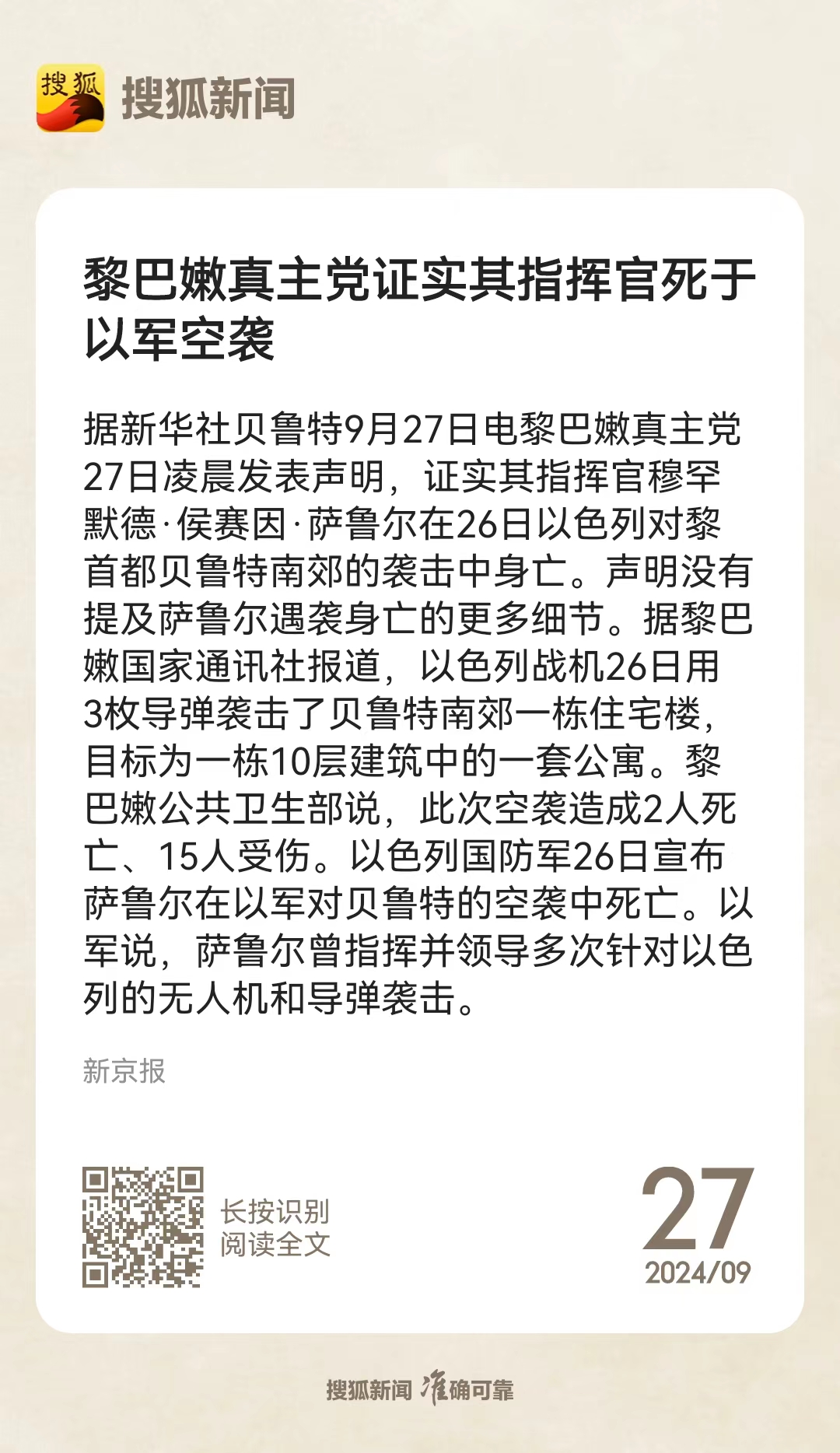 黎真主党证实其指挥官死于以军空袭