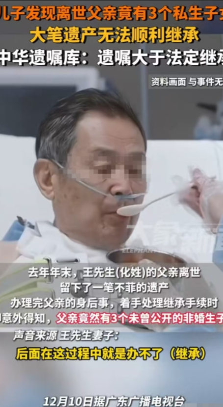 2024年12月10日广东，父亲离世留下巨额遗产，儿子去办理继承手续时发现父亲竟