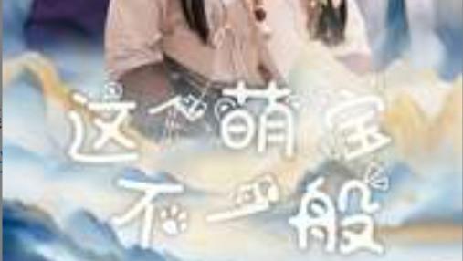 短剧在线观看《这个萌宝不一般》完整版全集（100集）