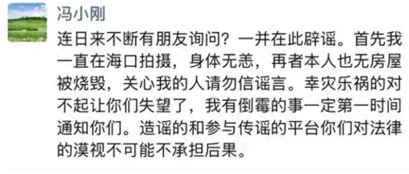 冯小刚=发文辟谣房子被烧毁，称：“连日来不断有朋友询问？一并在此辟谣。首先我一直