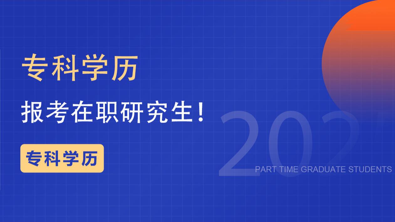 绝对没问题！专科学历也可以报考在职研究生！