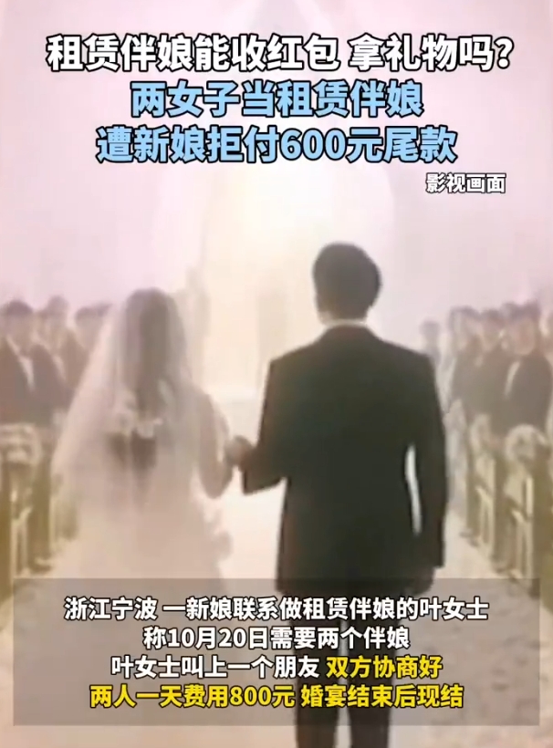 两女子当租赁伴娘遭新娘拒付尾款