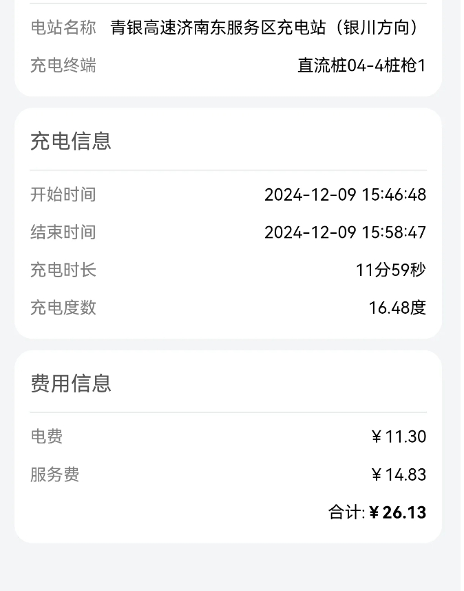 高速公路充电时最好先确认一下充电价格，当心遇到了电价刺客。
以前在市区充电的时候