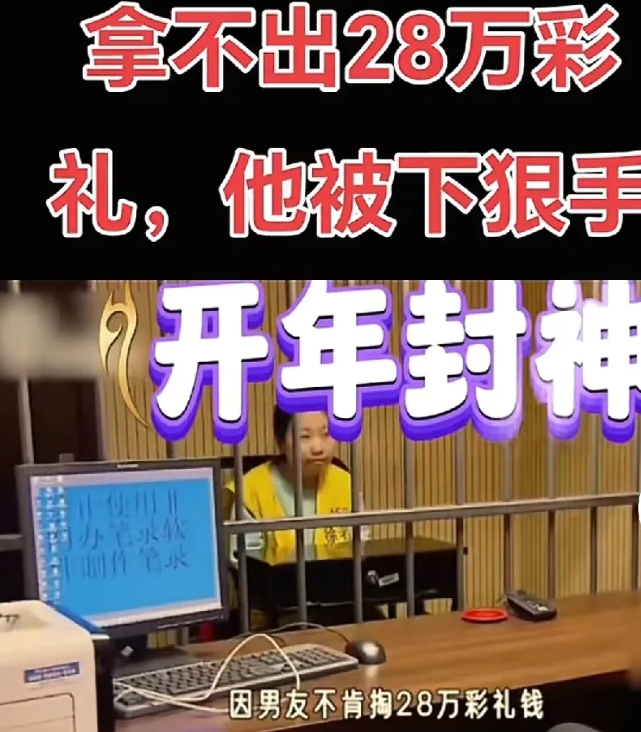 因拿不出28万彩礼，直接开刀
2025第一刀
网友说:我拿不出不娶还不行吗？犯得