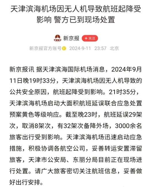 因为无人机黑飞导致天津机场大规模瘫痪，上万的人滞留在机场，瘫痪时间长达10个小时
