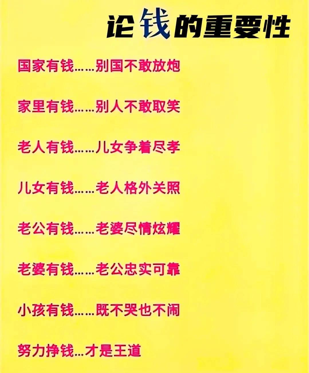 钱重不重要？
国家有钱：别国不敢闹。
家庭有钱：妻子不敢闹。

我是30多岁，人