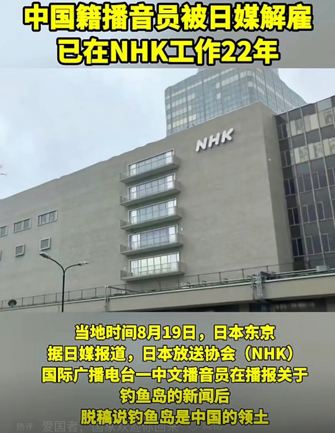 果然，那个在日本改新闻稿的中国籍员工还是被解雇了！

这名中国籍播音员，在直播新