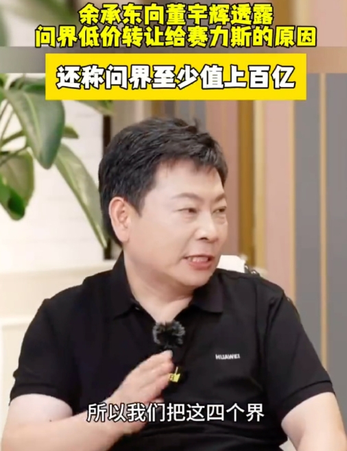 华为把问界商标卖给赛力斯，是要退出问界？余承东余总昨晚释疑了：

华为以很低的价