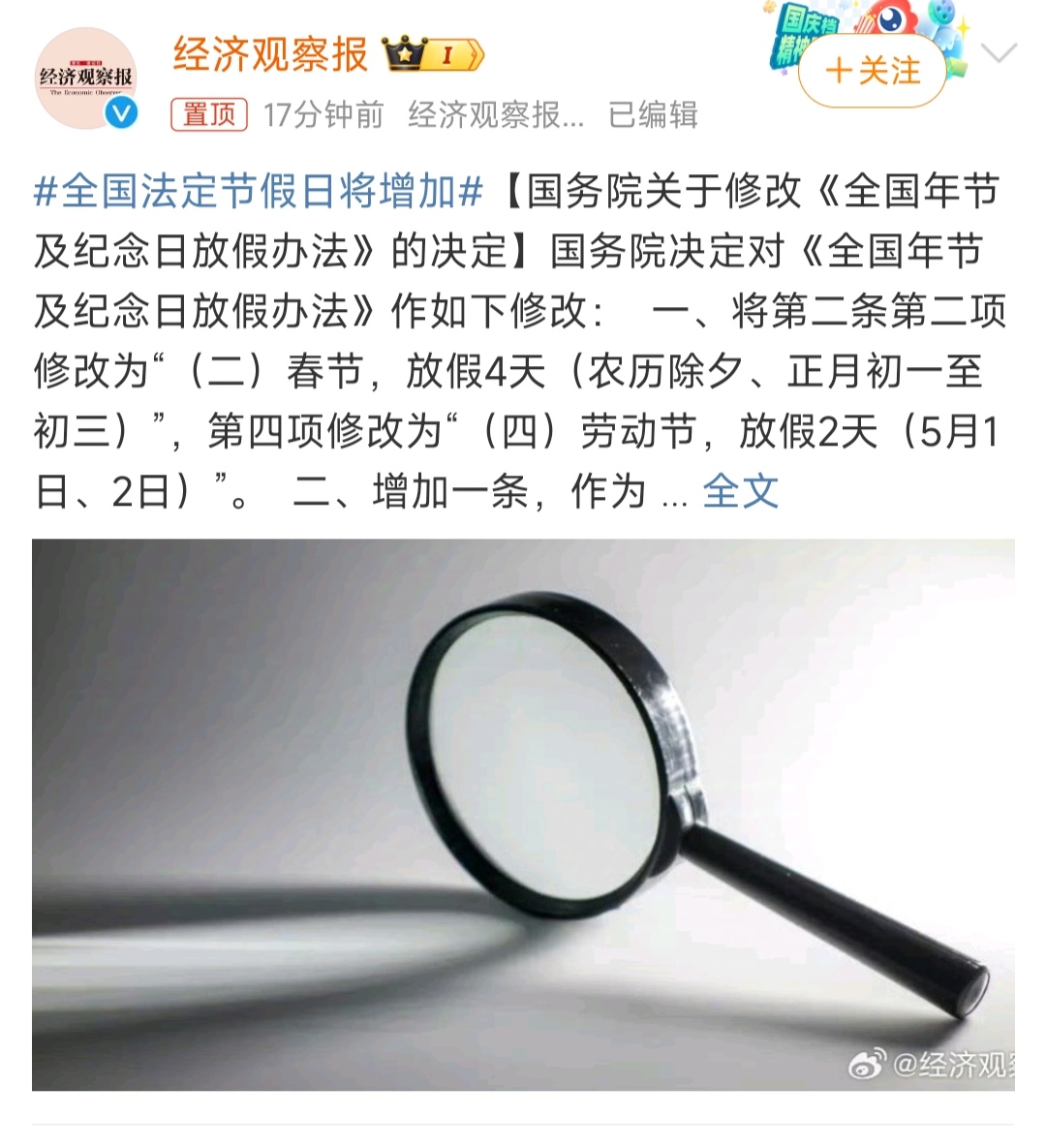 法定节假日增加了2天，以往除夕都是不放假的，如今改成了春节假期4天，也就是多了除