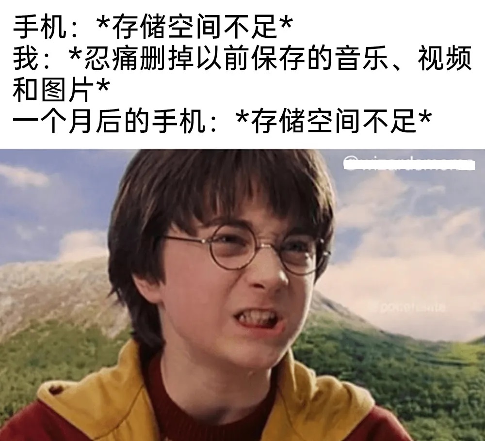 手机：存储空间不足