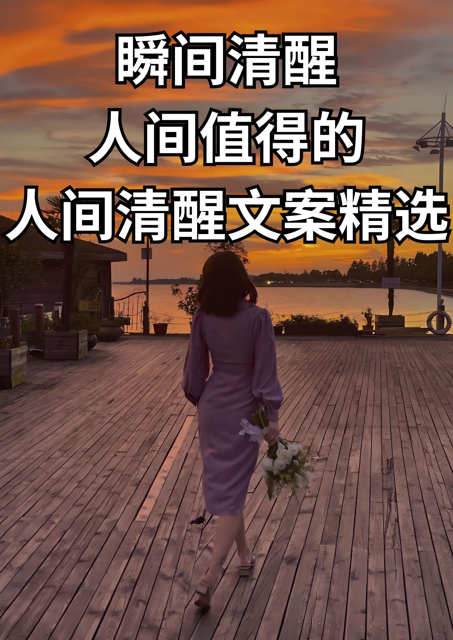 瞬间清醒人间值得的文案精选！