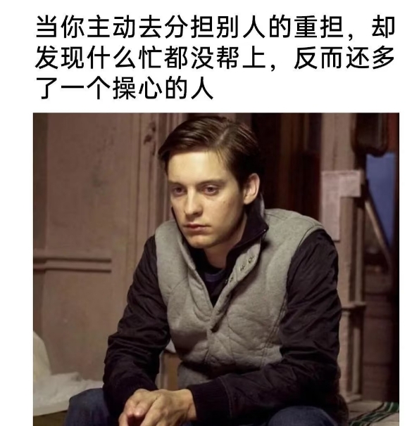 当你主动去分担别人的重担