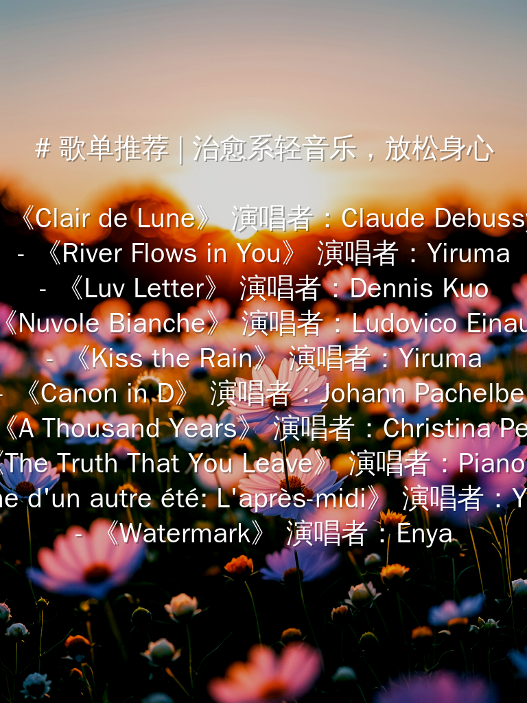 歌单推荐，治愈系轻音乐，放松你的心情