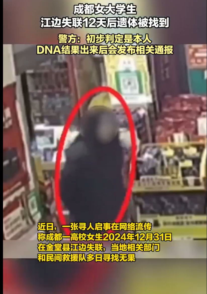近日，一张寻人启事在网络上广泛传播，称成都某高校女生于2024年12月31日在金